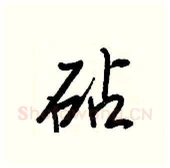 砧硬笔行书写法,摘自王正良硬笔书法字帖
