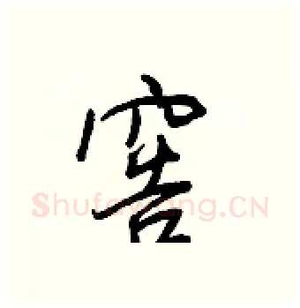 窖硬笔行书写法,摘自王正良硬笔书法字帖