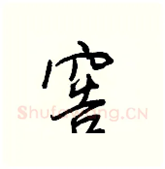 窖硬笔行书写法,摘自王正良硬笔书法字帖
