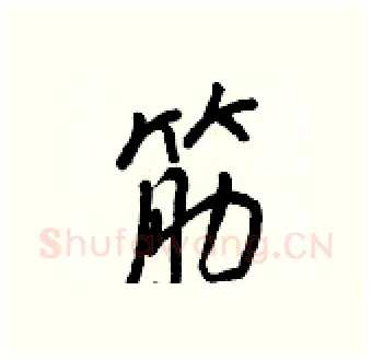 筋硬笔行书写法,摘自王正良硬笔书法字帖