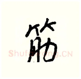 筋硬笔行书写法,摘自王正良硬笔书法字帖