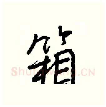 箱硬笔行书写法,摘自王正良硬笔书法字帖