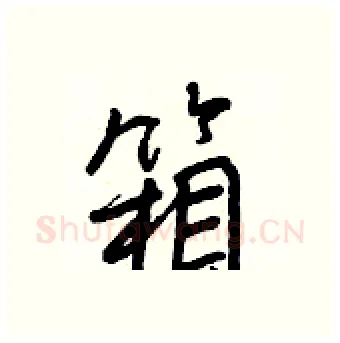 箱硬笔行书写法,摘自王正良硬笔书法字帖
