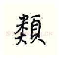 类硬笔行书写法,摘自王正良硬笔书法字帖