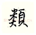 类硬笔行书写法,摘自王正良硬笔书法字帖