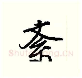 紊硬笔行书写法,摘自王正良硬笔书法字帖