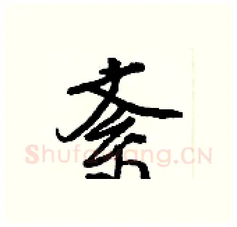 紊硬笔行书写法,摘自王正良硬笔书法字帖