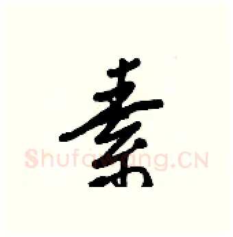 素硬笔行书写法,摘自王正良硬笔书法字帖