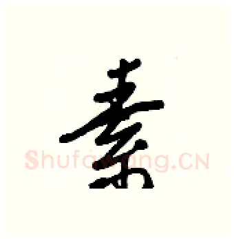 素硬笔行书写法,摘自王正良硬笔书法字帖
