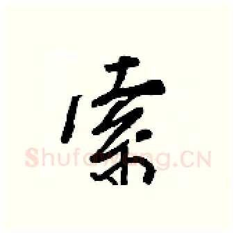 索硬笔行书写法,摘自王正良硬笔书法字帖