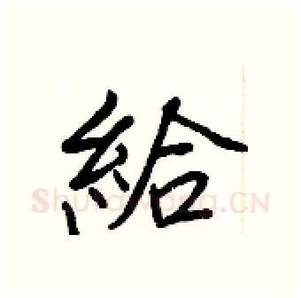 給硬笔行书写法,摘自王正良硬笔书法字帖