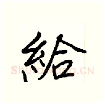 給硬笔行书写法,摘自王正良硬笔书法字帖