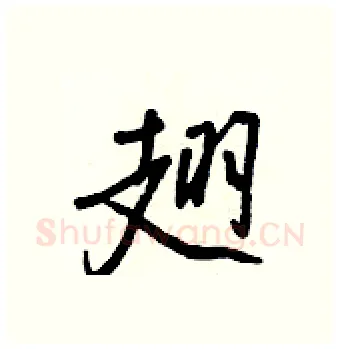 翅硬笔行书写法,摘自王正良硬笔书法字帖