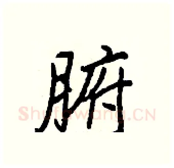 腑硬笔行书写法,摘自王正良硬笔书法字帖