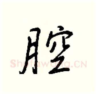 腔硬笔行书写法,摘自王正良硬笔书法字帖
