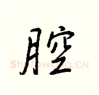 腔硬笔行书写法,摘自王正良硬笔书法字帖