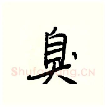 臭硬笔行书写法,摘自王正良硬笔书法字帖