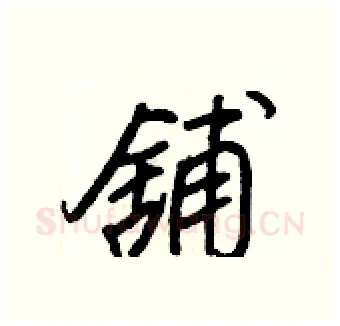 舖硬笔行书写法,摘自王正良硬笔书法字帖