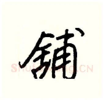 舖硬笔行书写法,摘自王正良硬笔书法字帖