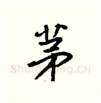 茅硬笔行书写法,摘自王正良硬笔书法字帖
