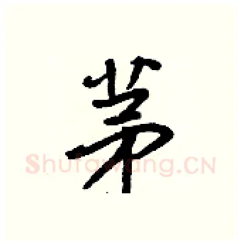 茅硬笔行书写法,摘自王正良硬笔书法字帖