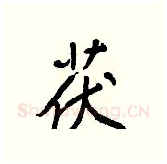 茯硬笔行书写法,摘自王正良硬笔书法字帖