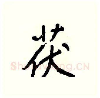 茯硬笔行书写法,摘自王正良硬笔书法字帖