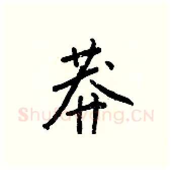 莽硬笔行书写法,摘自王正良硬笔书法字帖