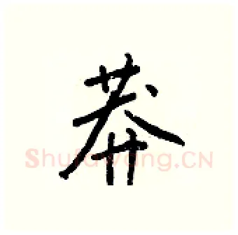 莽硬笔行书写法,摘自王正良硬笔书法字帖