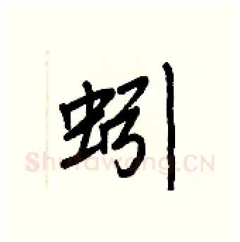 蚓硬笔行书写法,摘自王正良硬笔书法字帖
