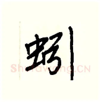 蚓硬笔行书写法,摘自王正良硬笔书法字帖
