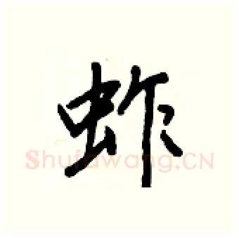 蚱硬笔行书写法,摘自王正良硬笔书法字帖