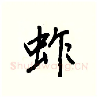 蚱硬笔行书写法,摘自王正良硬笔书法字帖