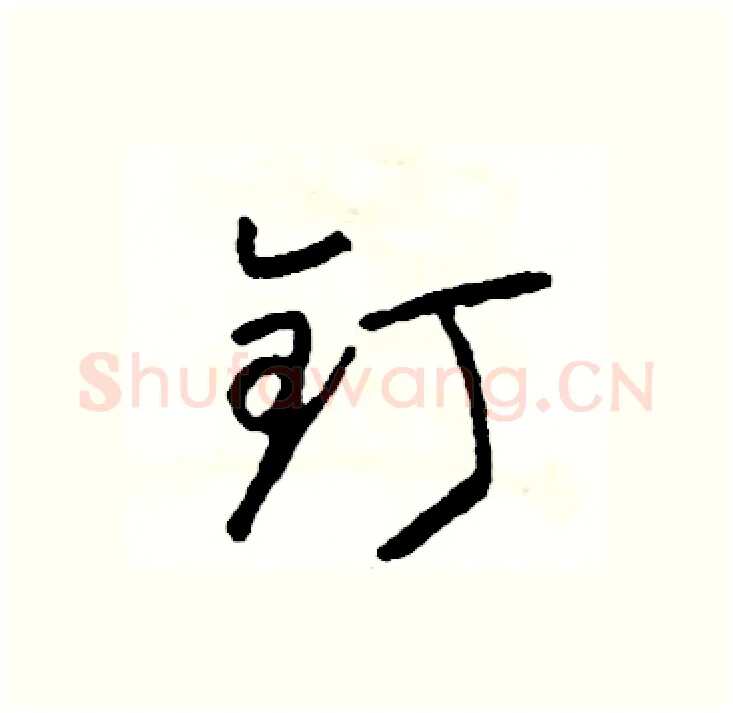 钉硬笔行书写法,摘自司惠国硬笔书法字帖