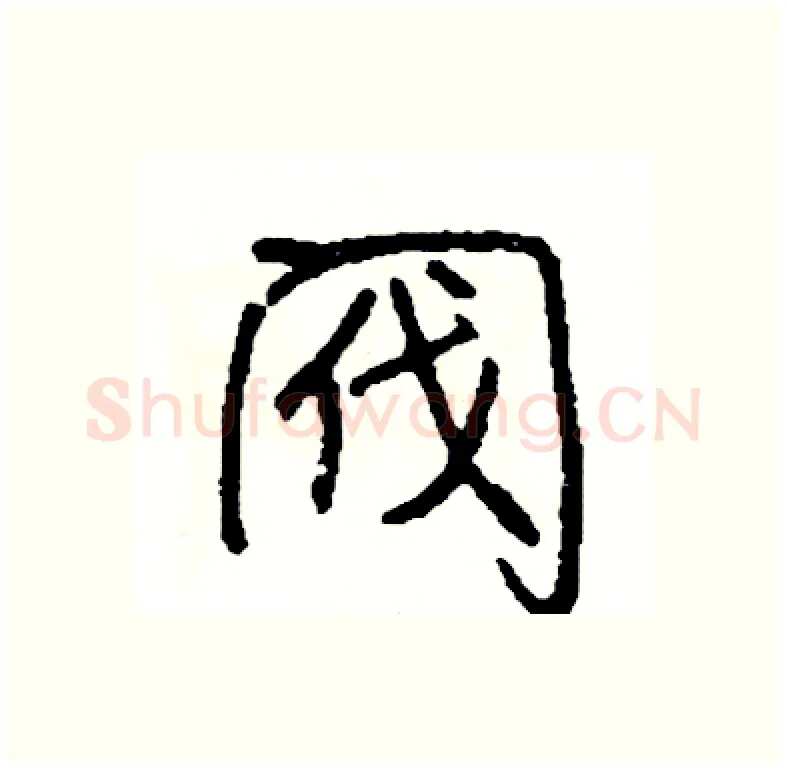 阀硬笔行书写法,摘自司惠国硬笔书法字帖