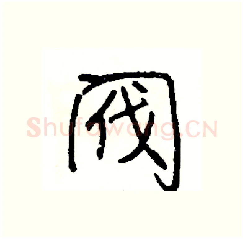 阀硬笔行书写法,摘自司惠国硬笔书法字帖