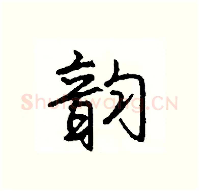 韵硬笔行书写法,摘自司惠国硬笔书法字帖