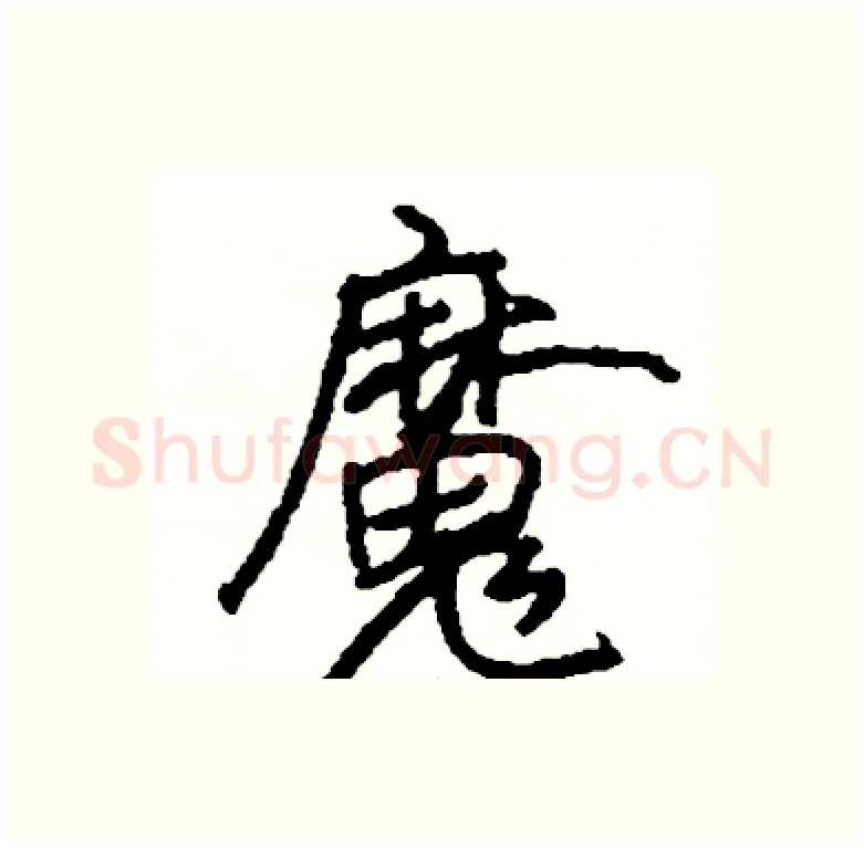 魔硬笔行书写法,摘自司惠国硬笔书法字帖