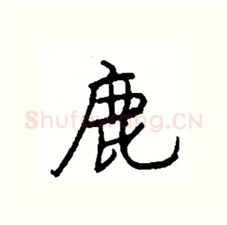 鹿硬笔行书写法,摘自司惠国硬笔书法字帖
