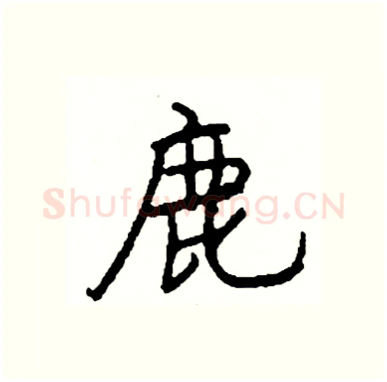 鹿硬笔行书写法,摘自司惠国硬笔书法字帖