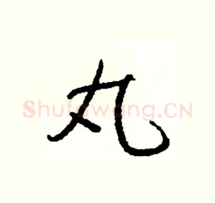 丸硬笔行书写法,摘自司惠国硬笔书法字帖