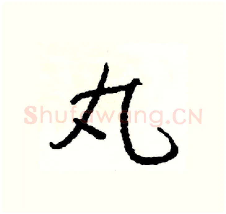 丸硬笔行书写法,摘自司惠国硬笔书法字帖