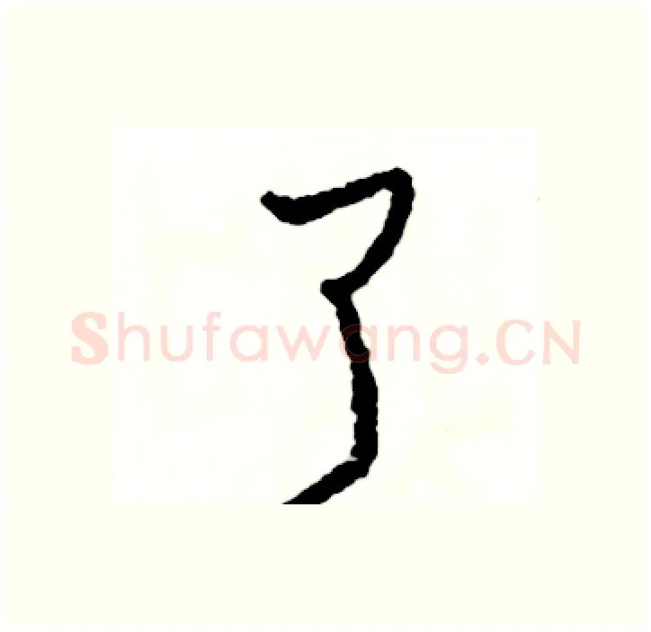 了硬笔行书写法,摘自司惠国硬笔书法字帖