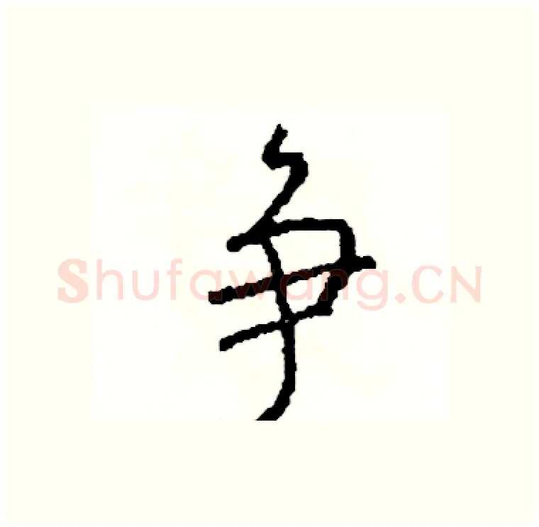 争硬笔行书写法,摘自司惠国硬笔书法字帖