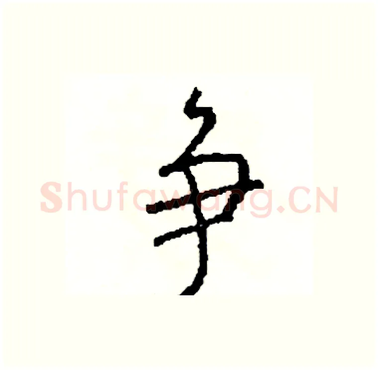 争硬笔行书写法,摘自司惠国硬笔书法字帖