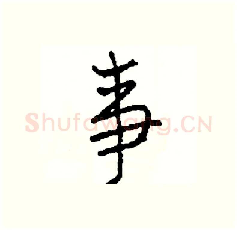 事硬笔行书写法,摘自司惠国硬笔书法字帖