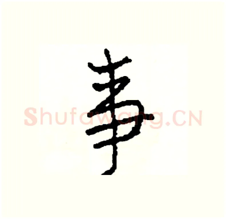 事硬笔行书写法,摘自司惠国硬笔书法字帖