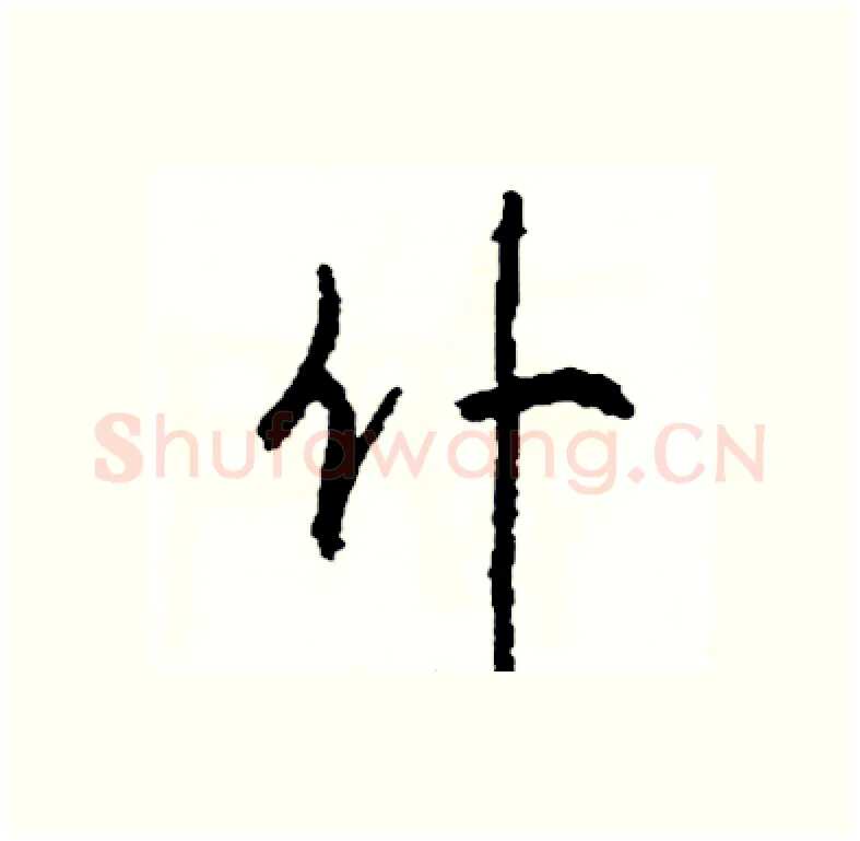 仆硬笔行书写法,摘自司惠国硬笔书法字帖