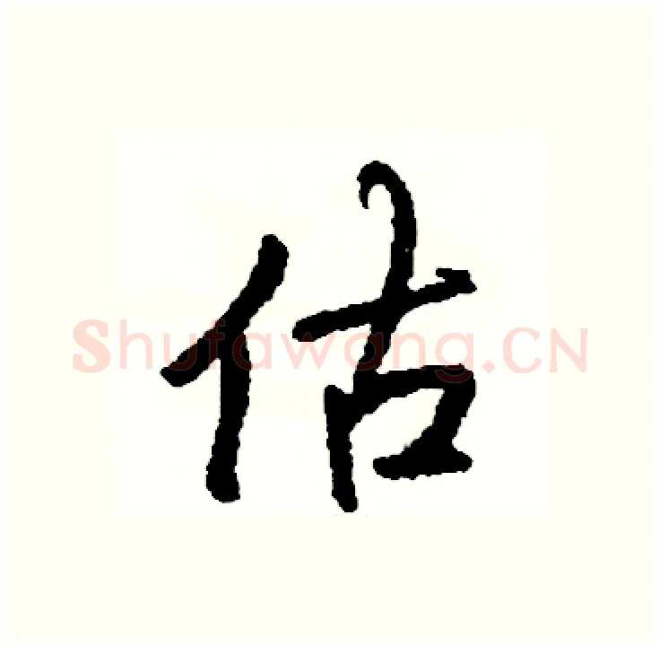 估硬笔行书写法,摘自司惠国硬笔书法字帖