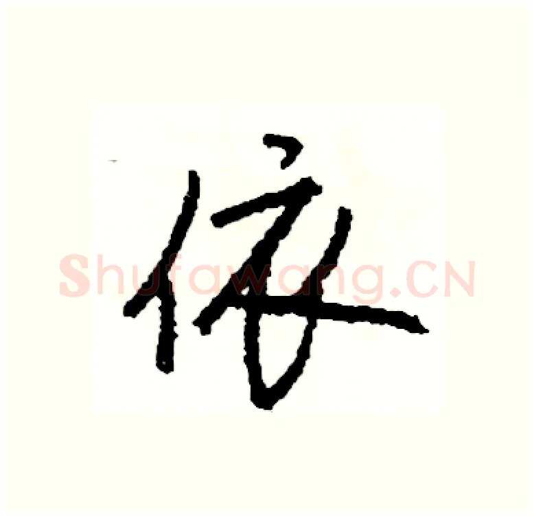依硬笔行书写法,摘自司惠国硬笔书法字帖